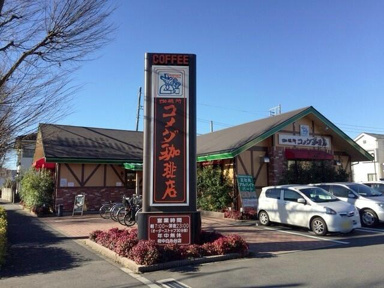 コメダ珈琲店府中白…まで1603m
