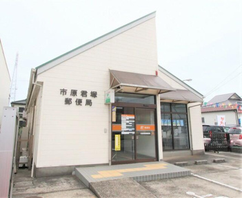 市原君塚郵便局まで450m