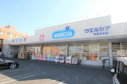 ウエルシア市原五井店まで1000m