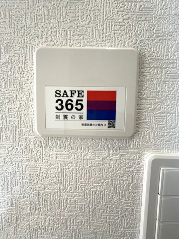 【構造・工法・仕様】 | 赤崎小学校に通える新築戸建　山陽小野田市赤崎２丁目　第２－１号棟　クレイドルガーデン　アーネストワン | SAFE365で地震の揺れを吸収する家です