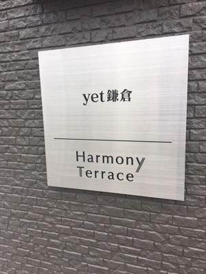 【その他】 | ｙｅｔ鎌倉