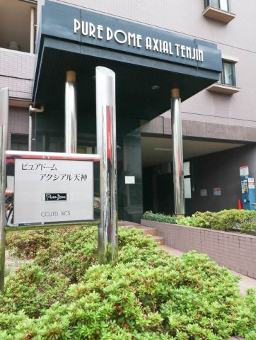 ピュアドームアクシアル天神