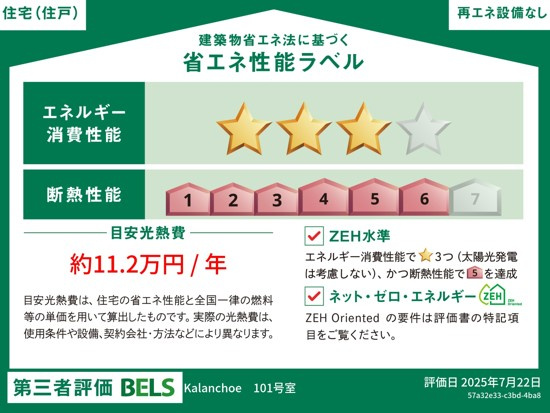 Ｋａｌａｎｃｈｏｅ　カランコエの省エネ性能ラベル|★住戸ラベル★