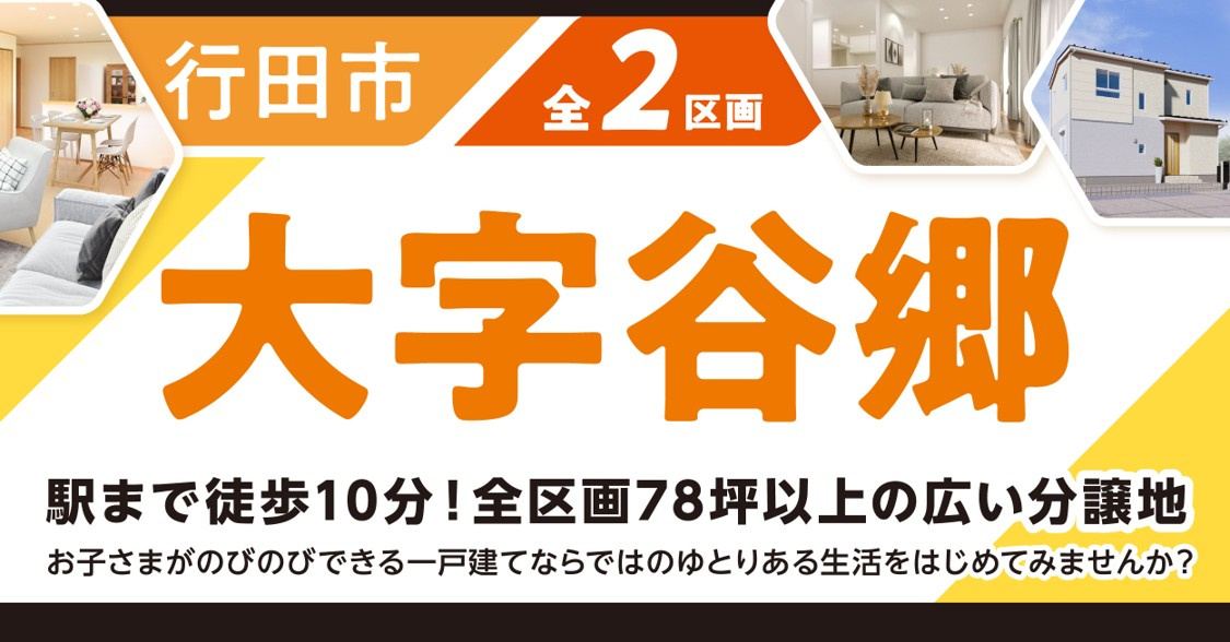 行田市大字谷郷【全２区画】ファイブイズタウンの画像