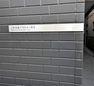 【その他共用部分】
