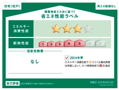 吉見町東野第20　の省エネ性能ラベル|１号棟省エネ性能ラベル
