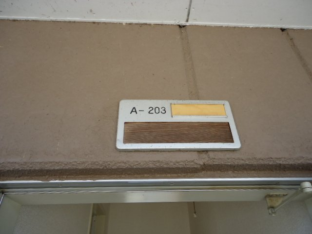 アメニティハイツ９１のその他|ネームプレート