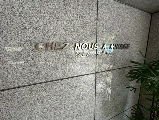 シェヌーア御影のその他