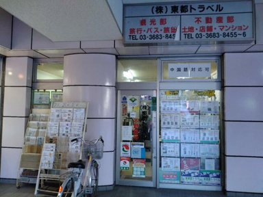 東都トラベルまで550m