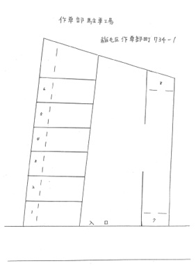 【区画図】 | 作草部駐車場