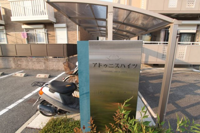 【その他共用部分】 | アドゥニスハイツＢ棟