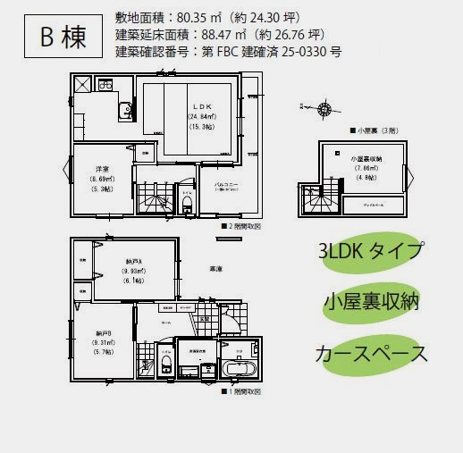 【間取り】 | 練馬区高野台3丁目新築戸建全3棟残1棟 | ご成約済　B号棟。価格7,380万円（消費税込）土地80.35㎡。88.47㎡。3ＬＤＫ＋車庫＋小屋裏収納