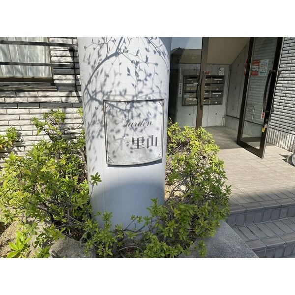 ガーデン千里山のその他