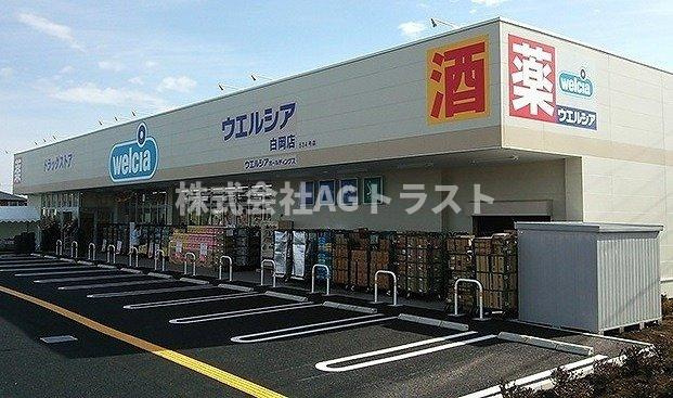 【周辺】 | ウェルシア白岡店まで650m