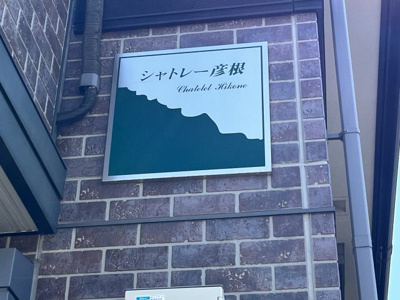 【その他】 | シャトレー彦根