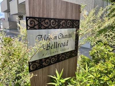 【その他】 | メゾンシャトーベルロード
