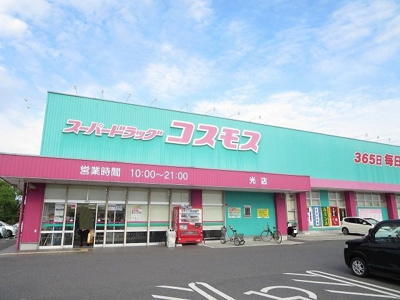 【周辺】 | サンヒルズ　Ｂ　1KTS | コスモス光店まで550m