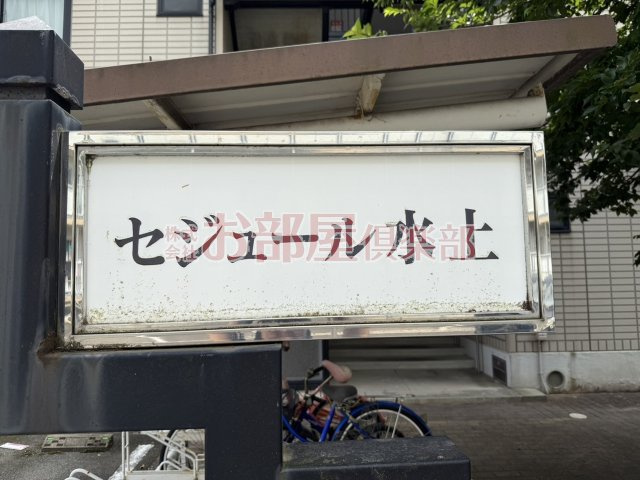 セジュール水上のその他