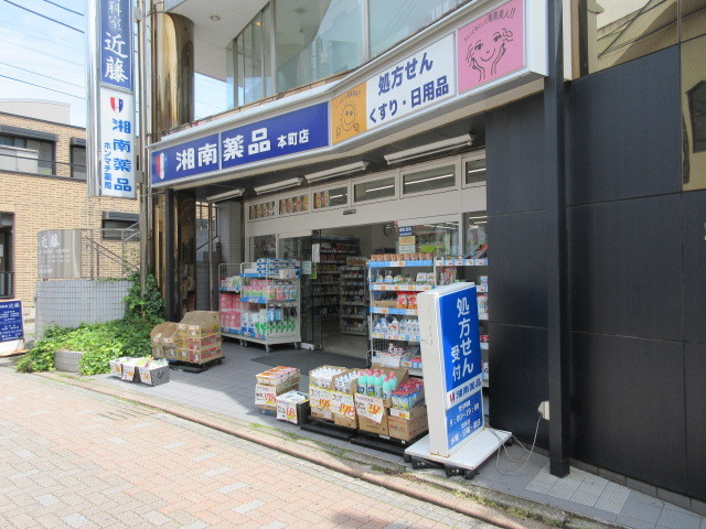 ジュネス鵠沼のその他|湘南薬品ホンマチ薬局