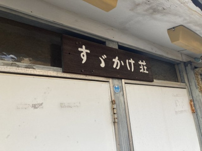 【玄関】 | すずかけ荘