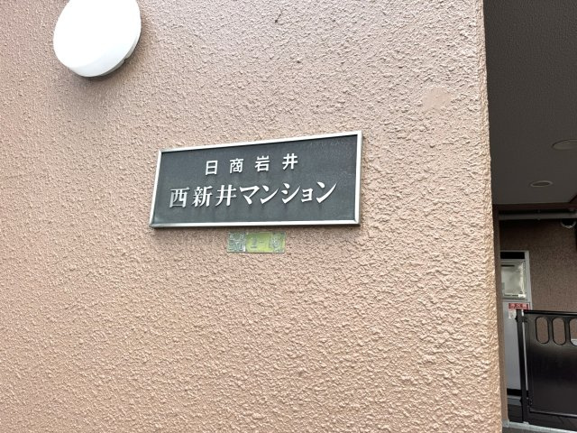 日商岩井西新井マンションのエントランス|マンション看板