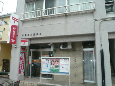 千葉緑町郵便局まで750m