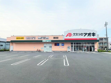 クスリのアオキ蓮沼店まで170m
