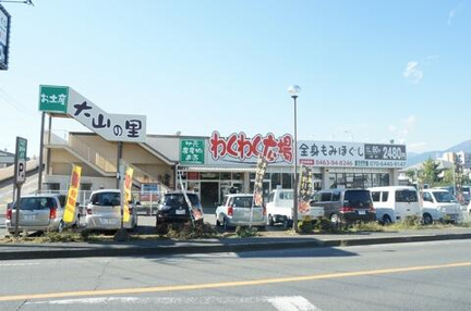 大山の里　わくわく広…まで421m