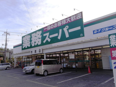 業務用スーパーまで130m