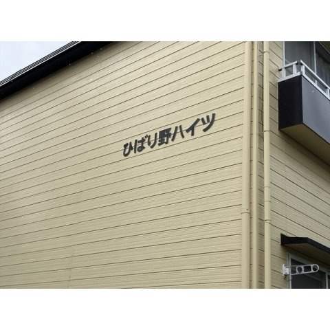 【その他】 | ひばり野ハイツ | 館名板