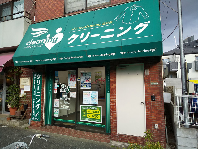 シロヤクリーニング 深沢店まで190m