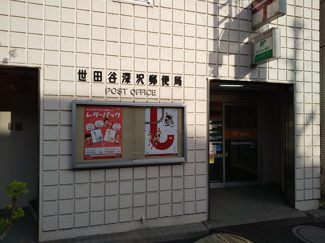 世田谷深沢郵便局まで210ｍ