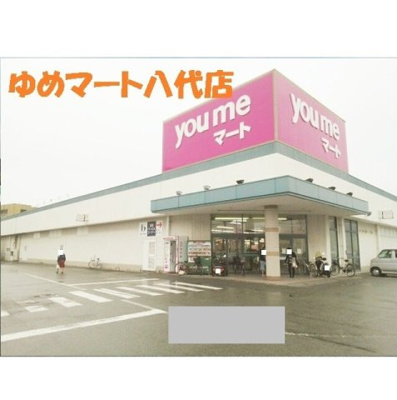 【周辺】 | サンシャイン桜Ⅱ | ゆめマート八代店まで800m