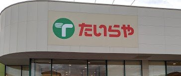 レオパレスパールの周辺