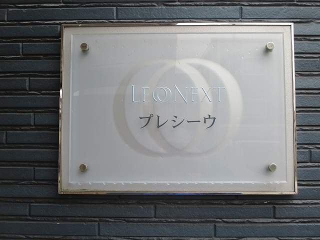 レオネクストプレシーウのその他