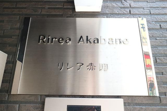 リレア赤羽のその他