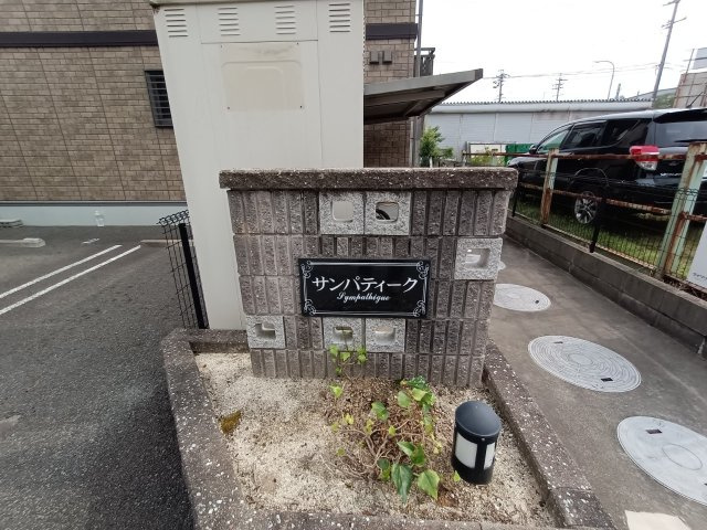 サンパティークの駐車場