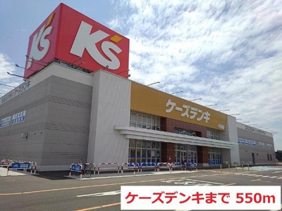 【周辺】 | グラース・ベルＡ | ケーズデンキまで550m