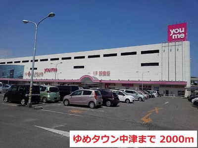 【周辺】 | グラース・ベルＡ | ゆめタウン中津まで2000m