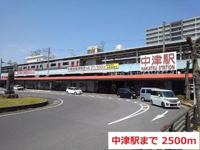 【周辺】 | グラース・ベルＡ | ＪＲ中津駅まで2500m