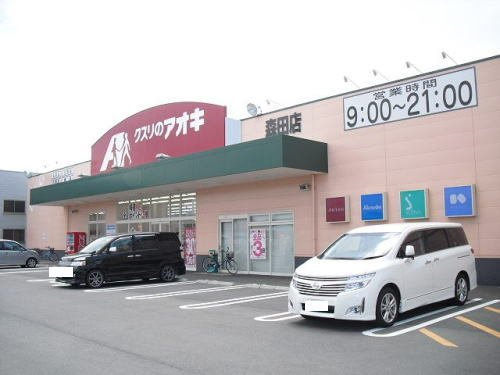 琴福の周辺|クスリのアオキ森田店まで700m