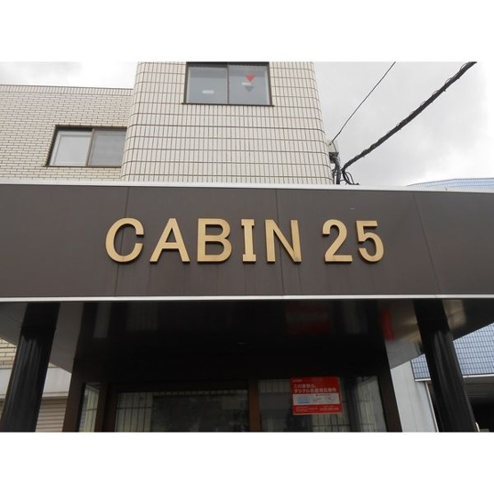 【その他】CABIN25
