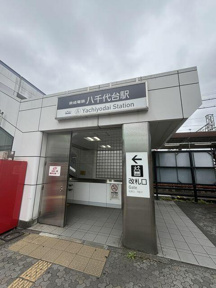 八千代台駅まで900m