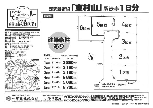 東村山市久米川町2丁目・全6区画　建築条件付土地　6区画