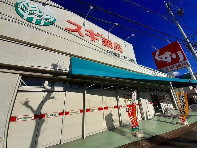 パルクさくらの周辺|スギ薬局六軒屋店まで1264m