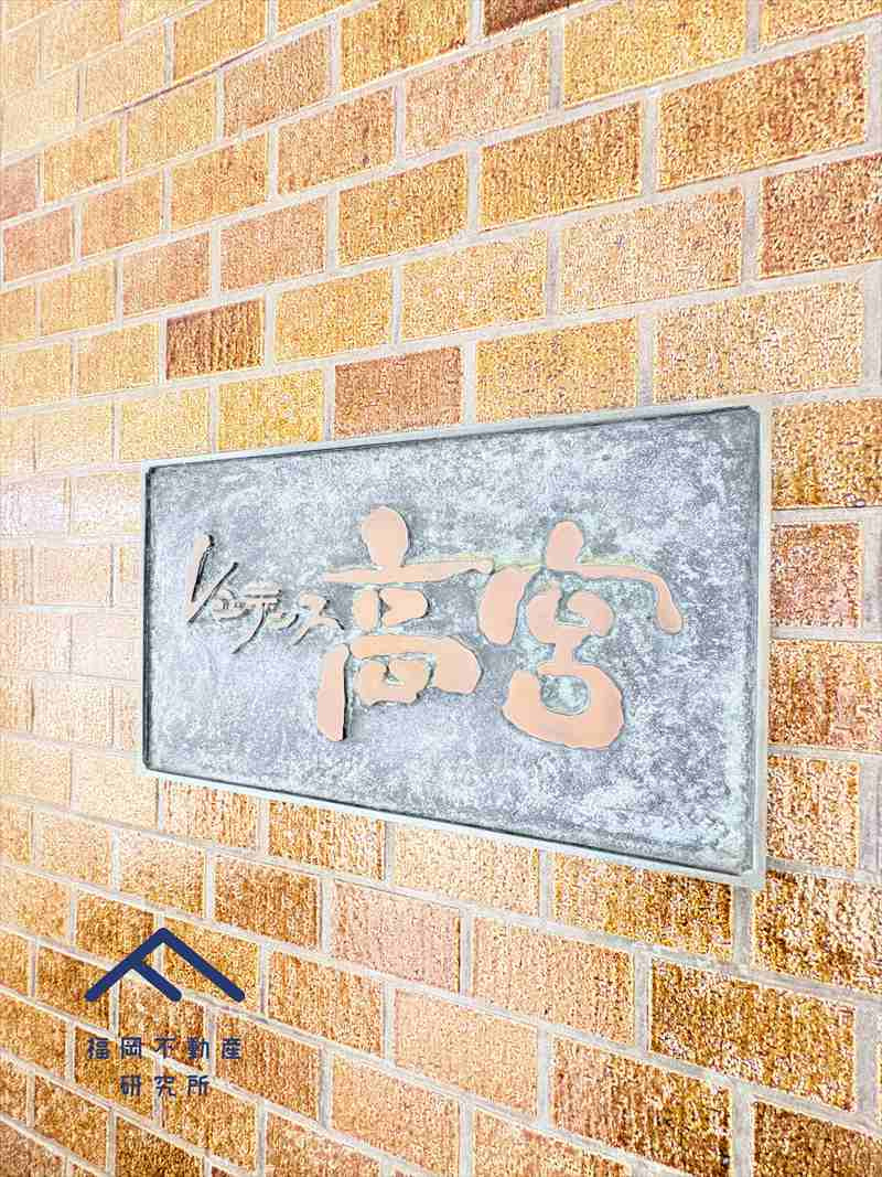 レジデンス高宮のその他