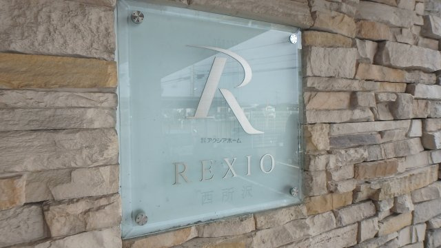 レクシオ西所沢のその他