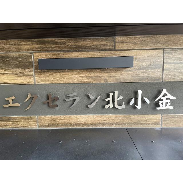 エクセラン北小金のその他共用部分