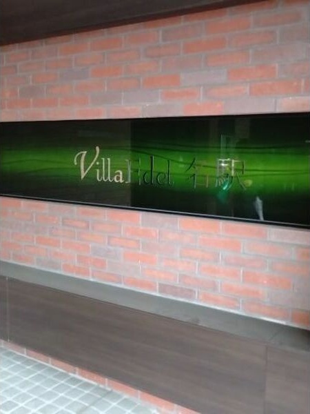 ヴィラエーデル名駅のその他