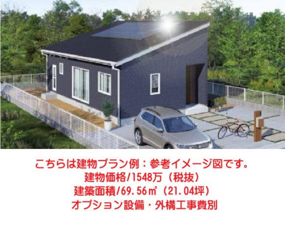 売土地　箕郷町西明屋の完成予想図|こちらは建物プラン例：参考イメージ図です。
建物価格/1548万（税抜）
建築面積/69.56㎡（21.04坪）
オプション設備・外構工事費別